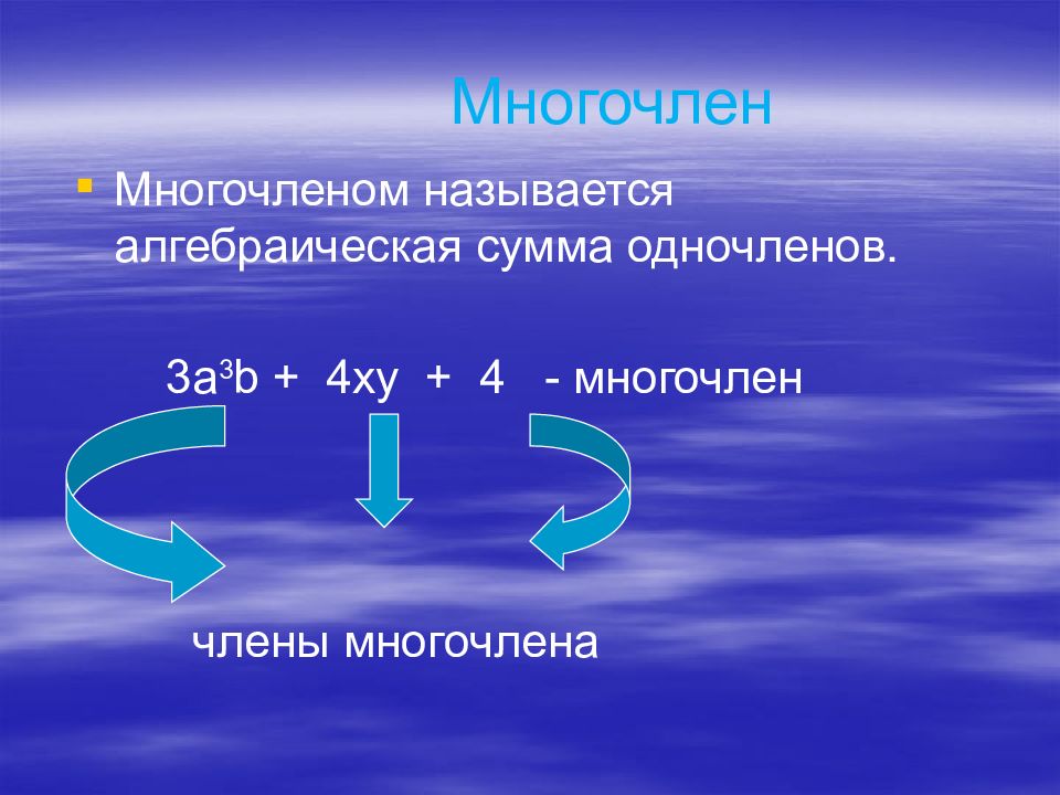 Многочлен это. Многочленом называется сумма одночленов. Многочлен называется алгебраическая сумма одночленов. Многочлены 7 класс презентация Мерзляк. Презентация многочлены.