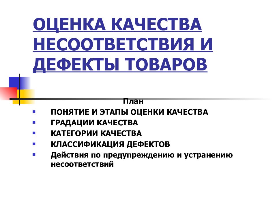 Дефекты товаров. Основные этапы оценки качества. Этапы оценки качества товаров. Несоответствия и дефекты товаров. Понятие и этапы оценки качества товаров, градации качества..