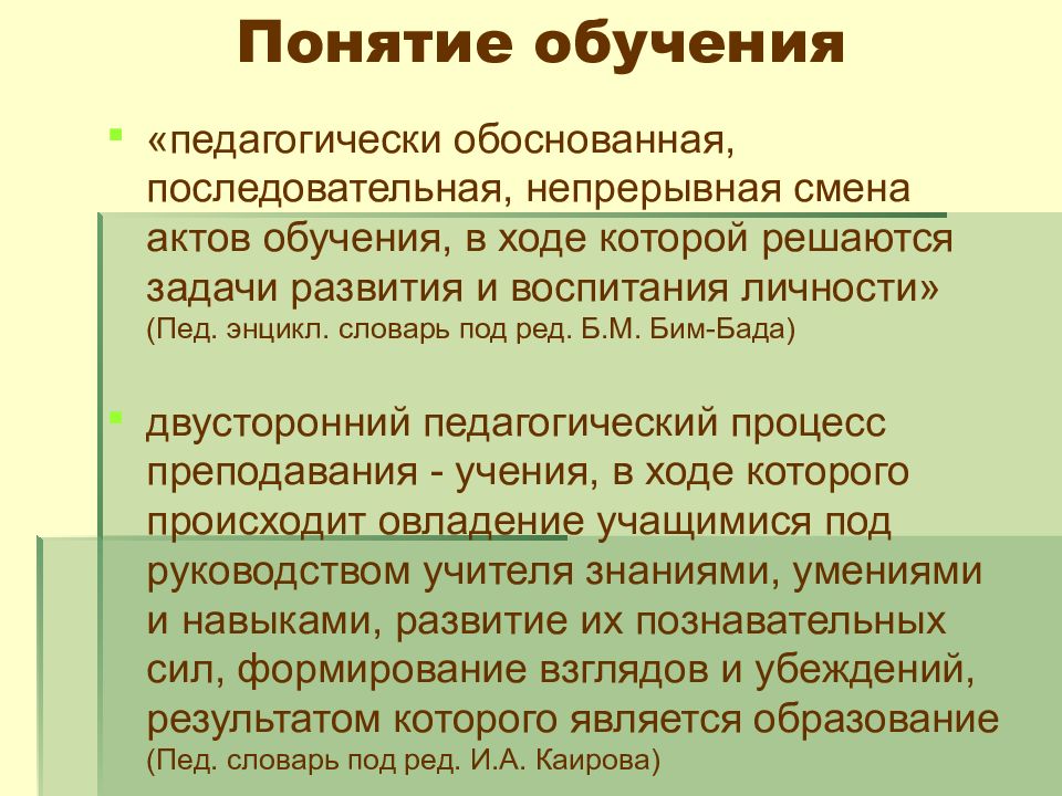 Понятие обучение