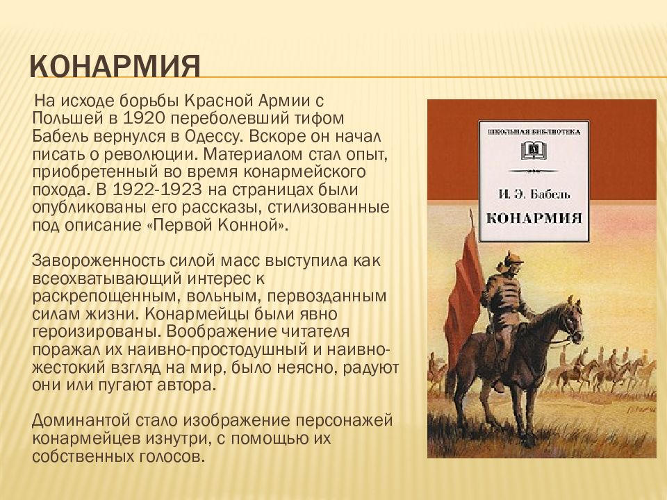 Изображение революции в конармии и бабеля и романе а фадеева разгром