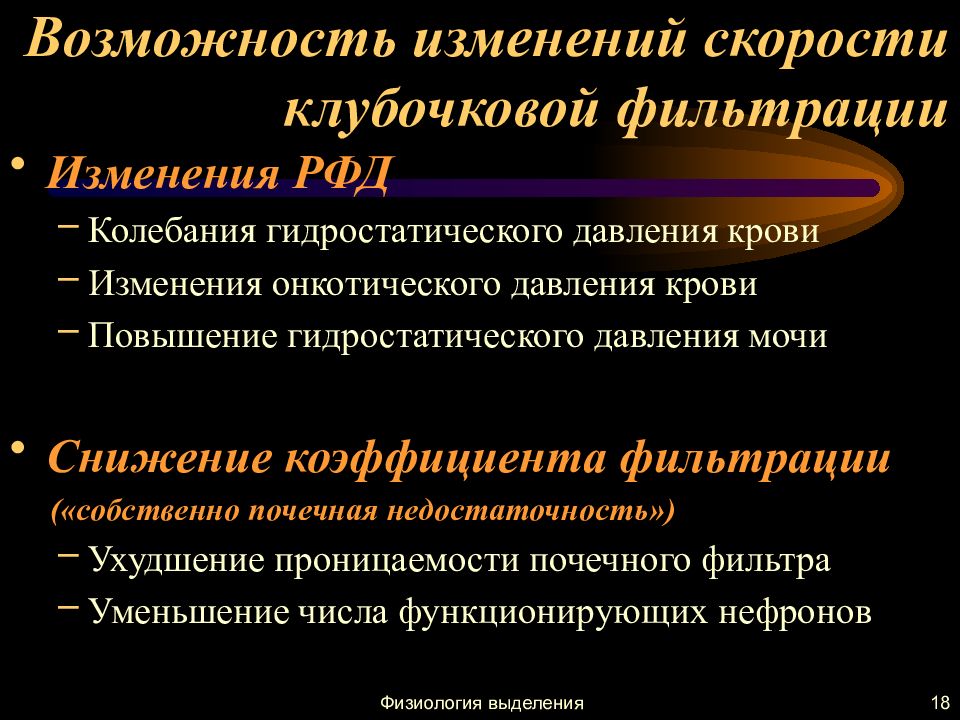 Возможности 18. Уменьшение клубочковой фильтрации. При повышении онкотического давления плазмы крови диурез. Повышение клубочковой фильтрации причины. Уменьшения коэффициента фильтрации диурез.