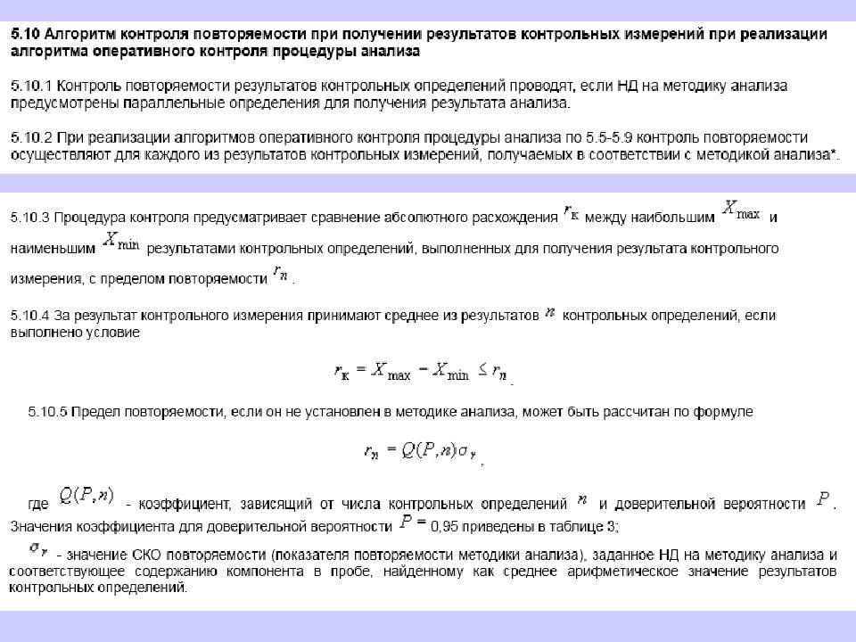 Норматив контроля. Алгоритмы оперативного контроля процедуры анализа. Алгоритмы оперативного контроля повторяемости. Показатель повторяемости методики анализа. Контроль воспроизводимости результатов измерений.