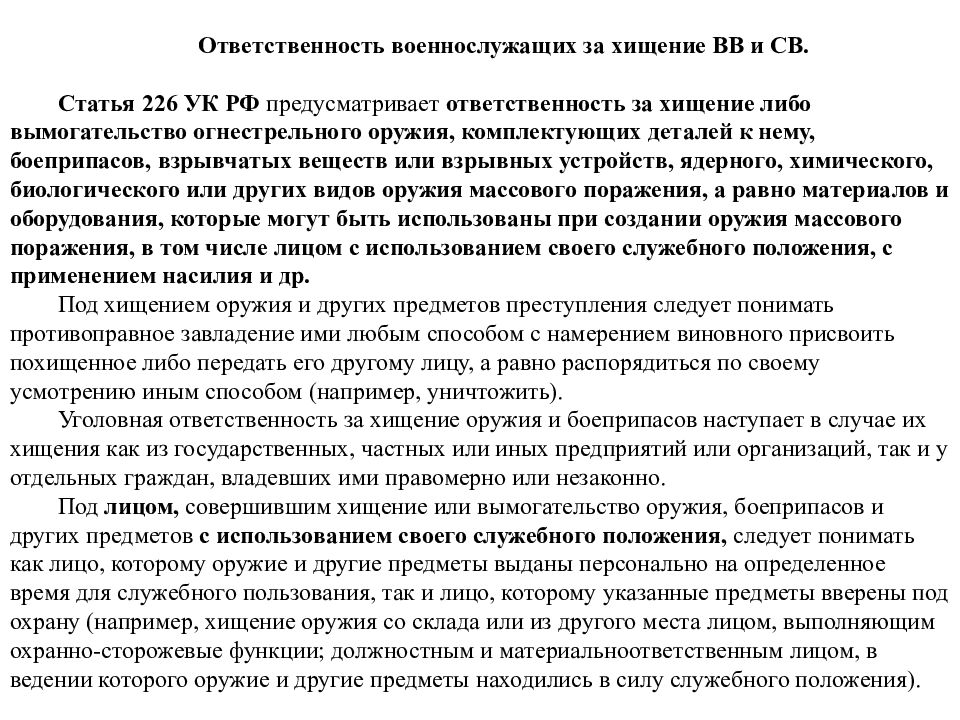 Статья 226. Ст 226 УК РФ. Статья 226 УК РФ. Ответственность военнослужащих за хищение оружия и боеприпасов. 226 Статья уголовного кодекса Российской.