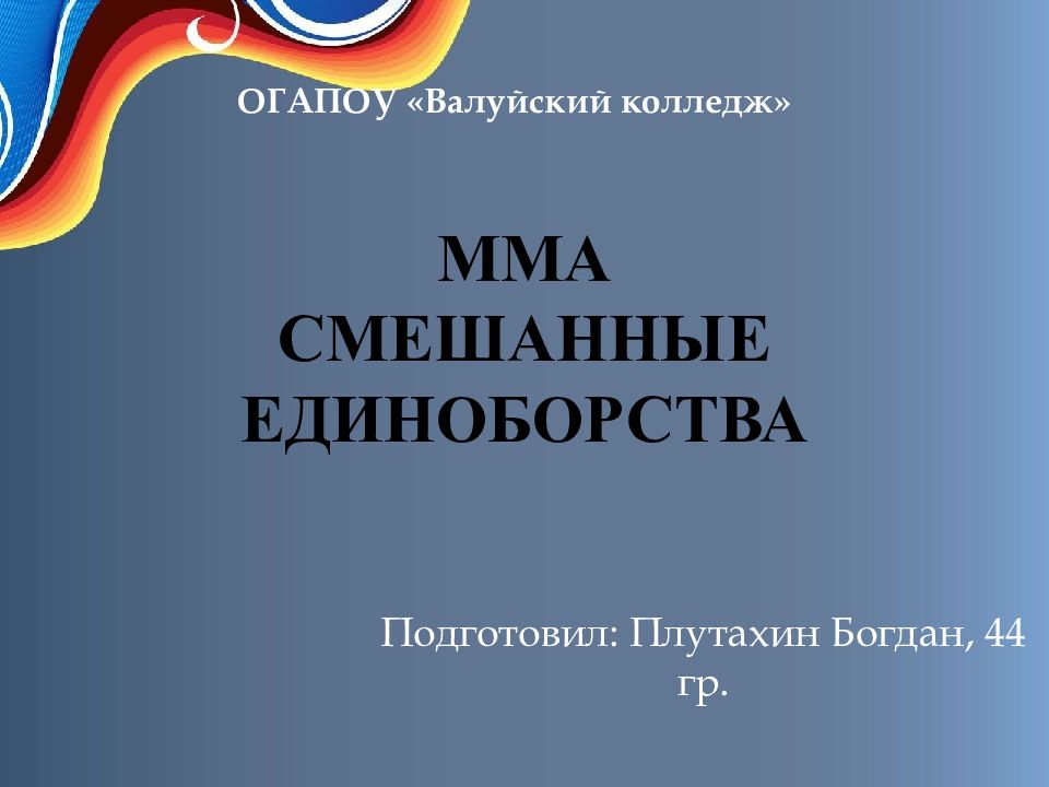 MMA Смешанные единоборства
