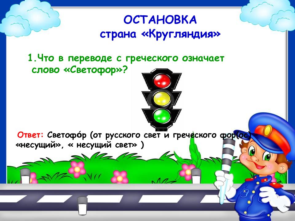 Что означает светофор. Что означает слово светофор. Слово светофор. Что в переводе с греческого означает светофор. Светофор с греческого.