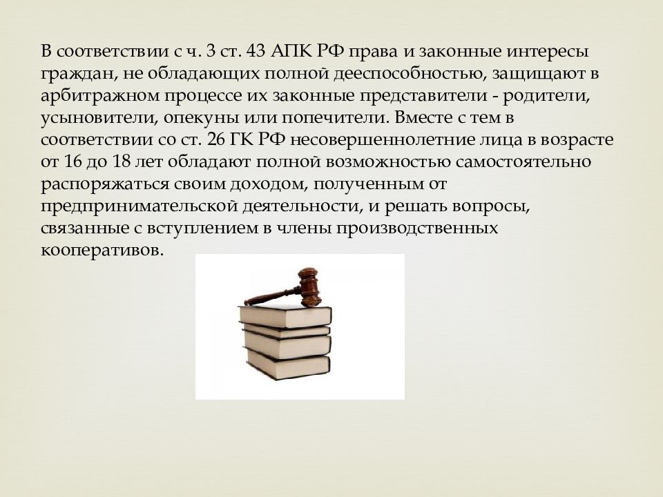 Расходы на представителя арбитражный процесс. Арбитражный процесс темы для презентаций. Арбитражная процессуальная правосубъектность. Процессуальная правосубъектность это Уголовный процесс. Арбитражная процессуальная ответственность.