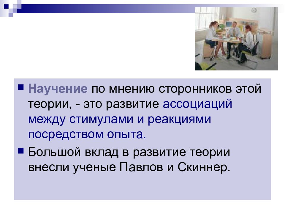 Научение это. Научение поведению. Научение путем формирования реакций. Научение поведению в организации. Негативное научение.