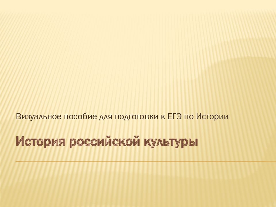 Визуальное пособие для подготовки к ЕГЭ по Истории История российской культуры
