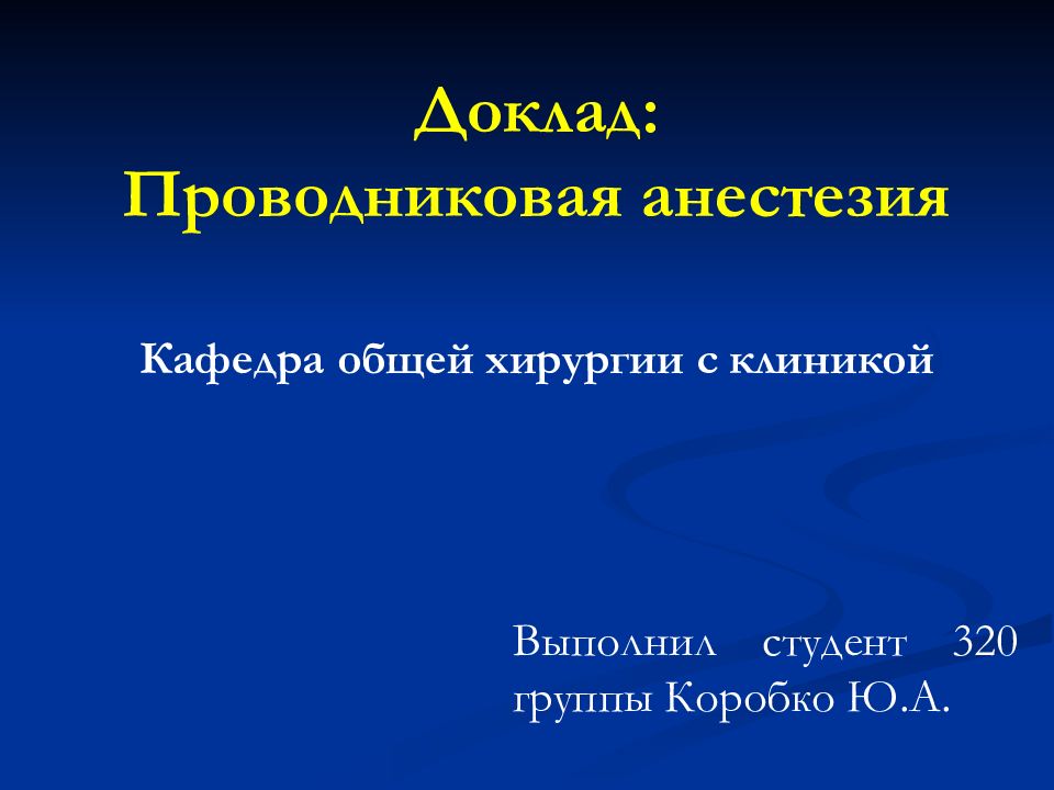Доклад: Проводниковая анестезия