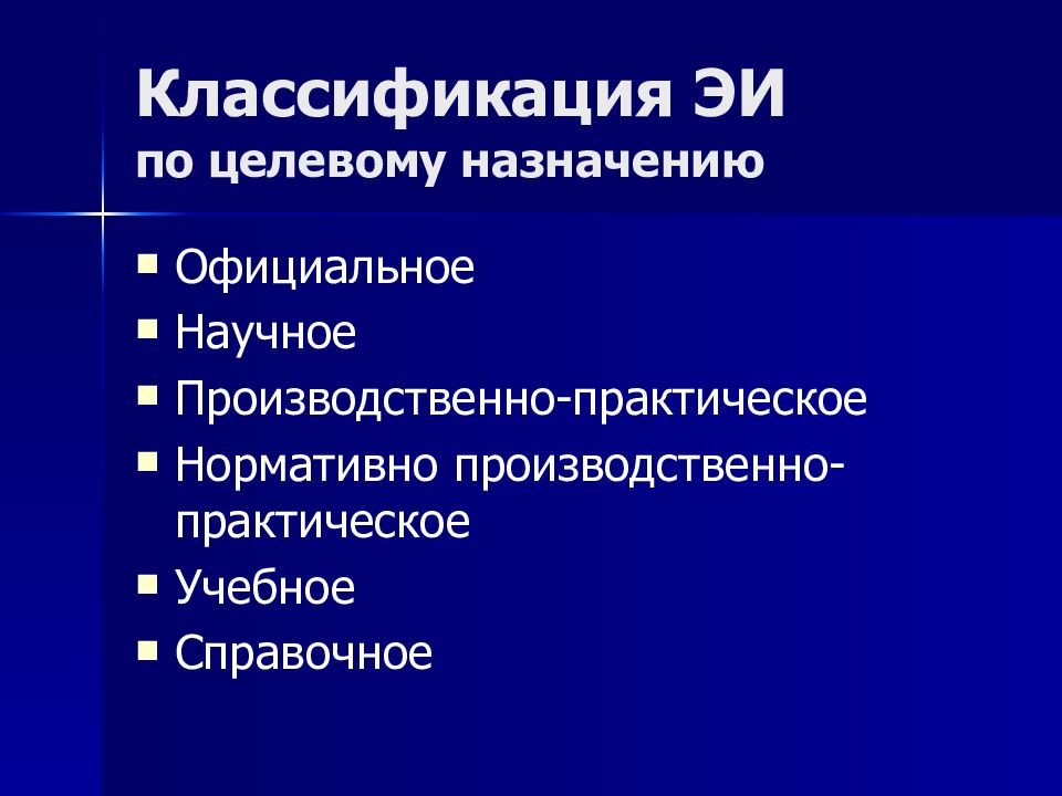 Классификация ЭИ по целевому назначению