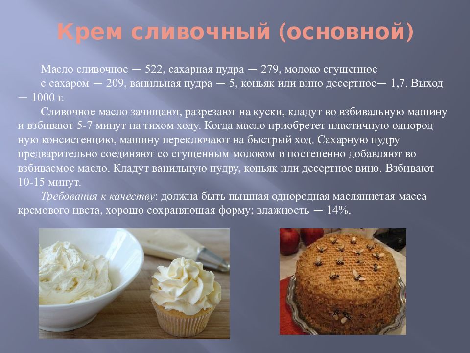 Сливочный крем технологическая карта