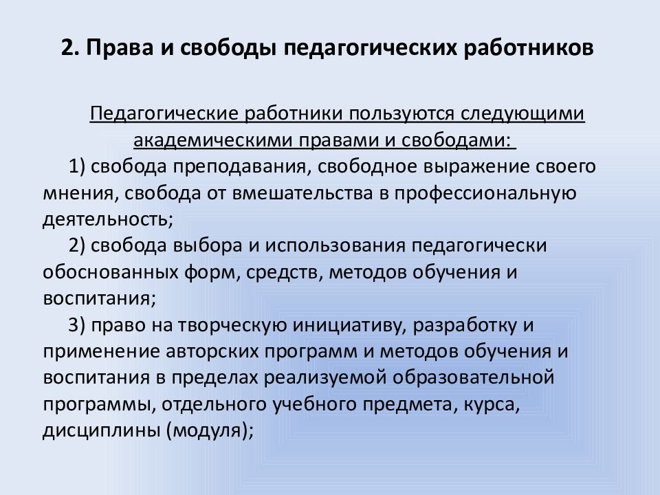 Академические свободы педагогического работника