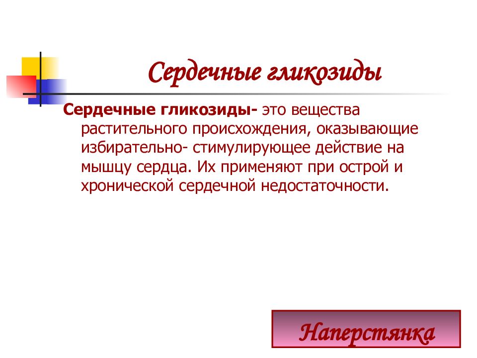 Сердечные гликозиды оказывают действие. Сердечный гликозид применяемый при острой сердечной недостаточности. Гликозиды при ХСН.