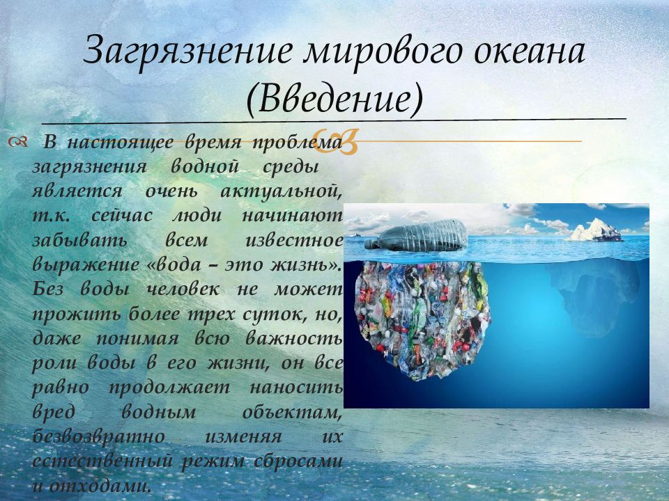 Загрязнение мирового океана презентация. Презентация на тему загрязнение океана. Загрязнение мирового океана слайд. Загрязнение океанов презентация.