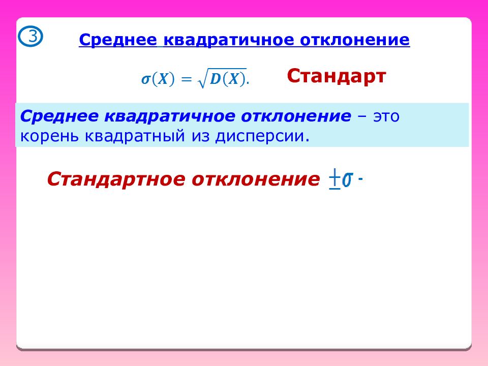 Средний 38. Среднее квадратичное чисел. Квадратичное отклонение. Квадратичное отклонение корень квадратный. Квадратичное отклонение теория вероятности.