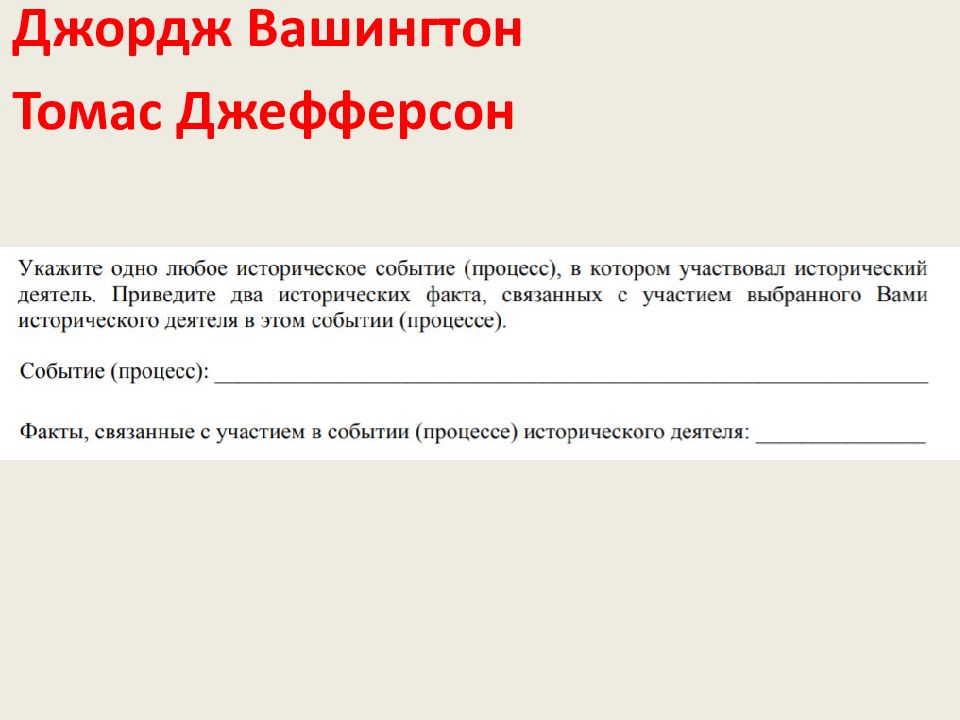 Джордж Вашингтон Томас Джефферсон