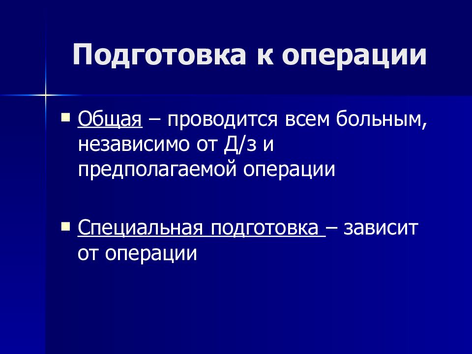 Предоперационный период презентация