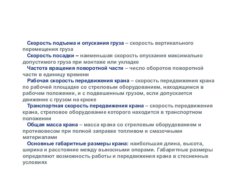 Скорость подъема груза. Рабочие скорости подъема и опускания крюка. Рабочие скорости подъема и опускания крюка посадочные скорости. Скорость подъёма груза определение. Скорость подъема груза краном.