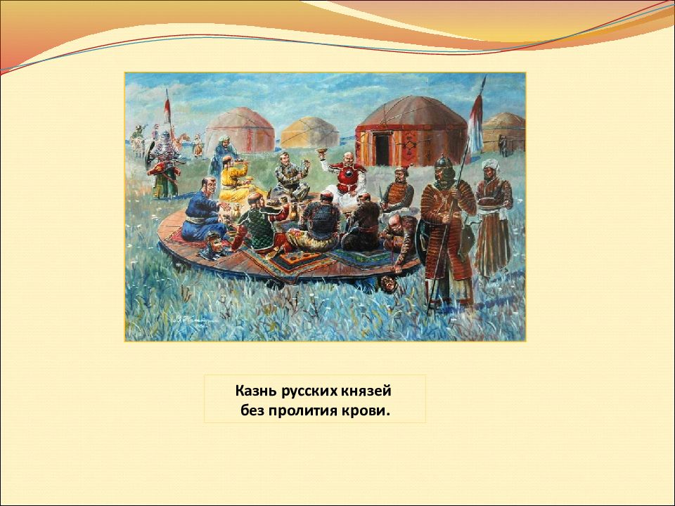 Пир монголов. Пир монголов на реке Калке картина. Битва на реке Калке. Битва на реке фат иллюстрация кубановедение 5 класс. Битва на реке фат кубановедение 5 класс.