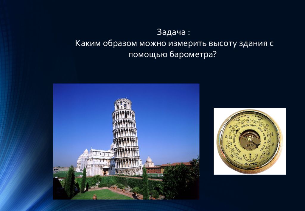 атмосферное давление измеряют при помощи. ртутный барометр устройство и принцип работы. барометр-анероид что измеряет. высота здания барометр. 770 мм рт ст.