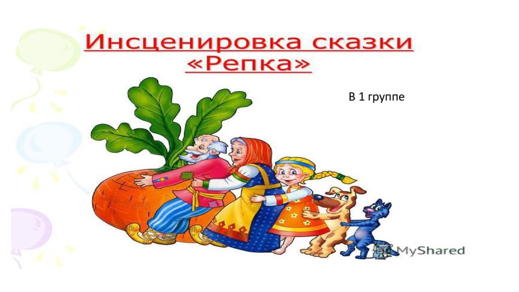 Картинка сказка репка на прозрачном фоне