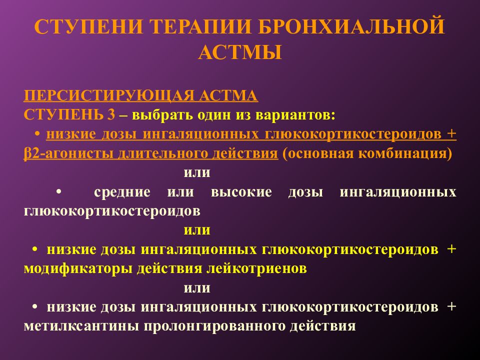 Стандарт лечения астмы. Ступени терапии бронхиальной астмы. Ступени астмы. Ступени лечения бронхиальной астмы. Лечение бронхиальной астмы по ступеням.