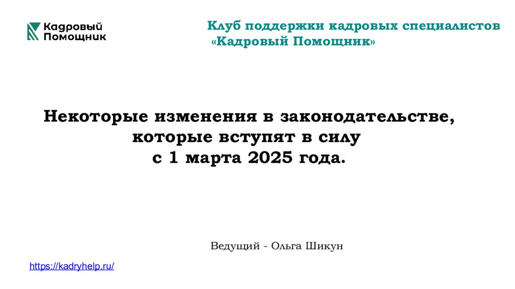 Клуб поддержки кадровых с пециалистов «Кадровый Помощник» Некоторые изменения в