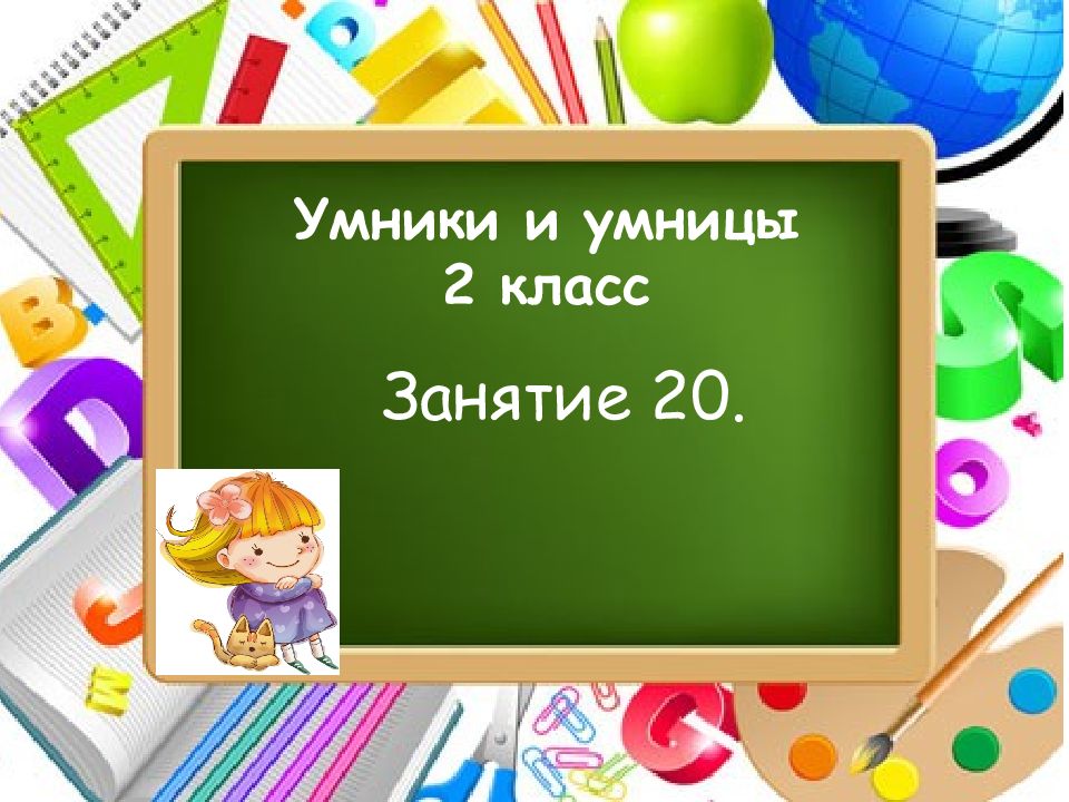 Интеллектуальная игра умники и умницы 2 класс презентация