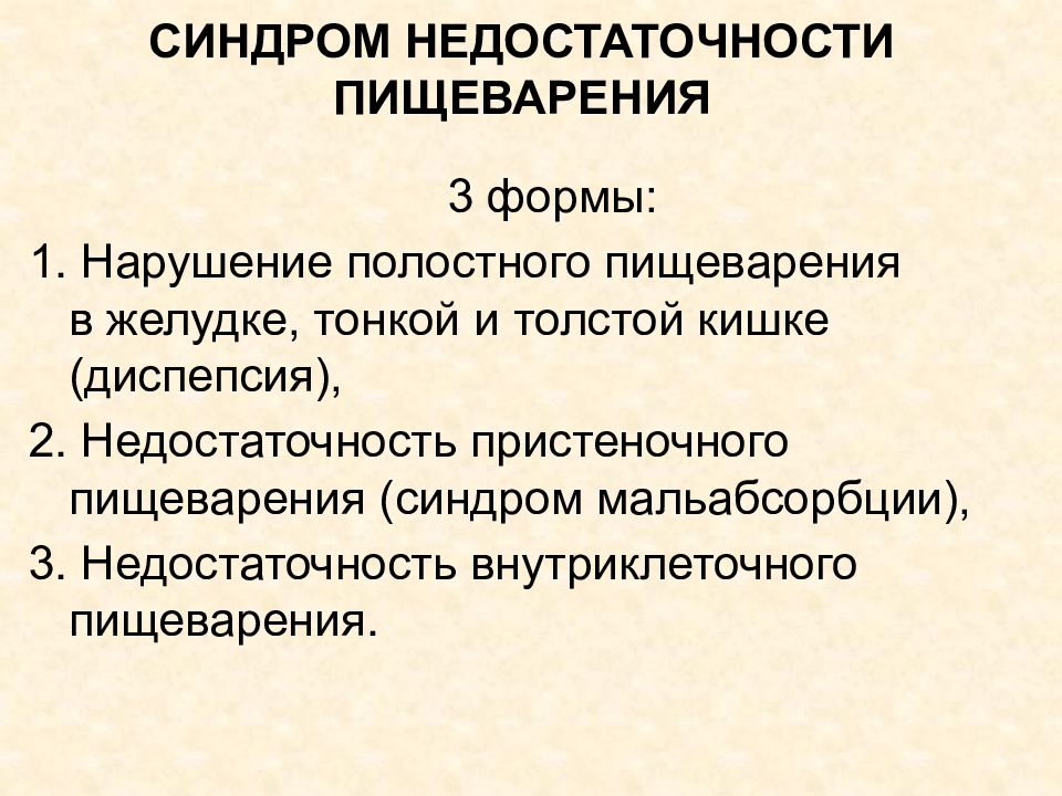 Нарушения 1 3. Синдром недостаточного пищеварения. Недостаточность желудочного пищеварения. Синдром нарушения пищеварения в толстой кишке. Синдром недостаточности желудочного пищеварения.