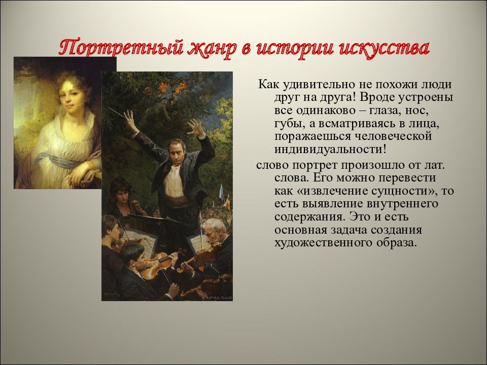 Портретный жанр в истории искусства