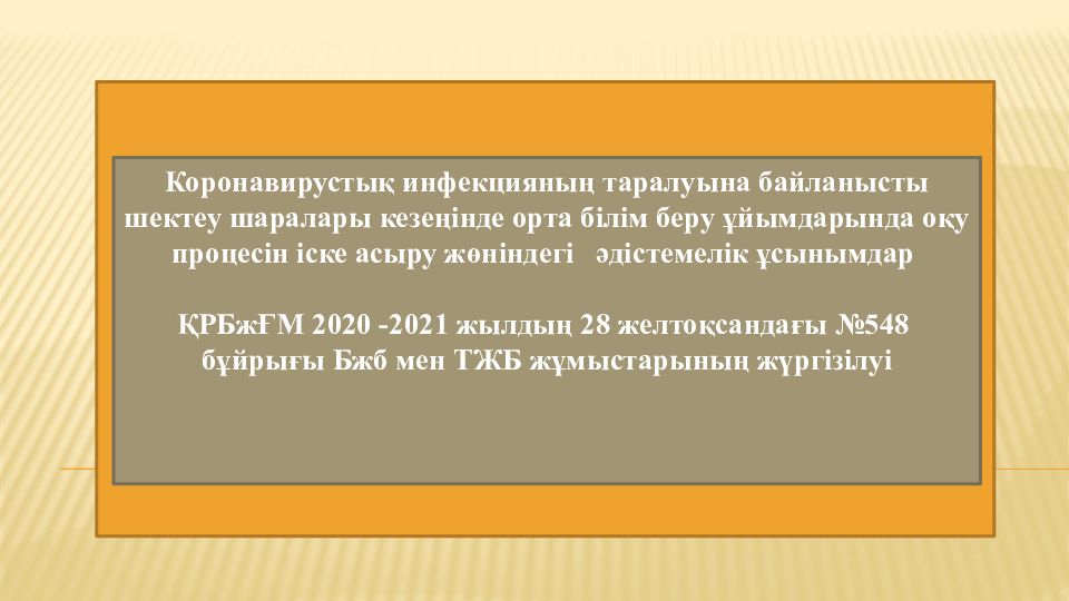 Коронавирустық инфекцияның таралуына байланысты шектеу шаралары кезеңінде орта