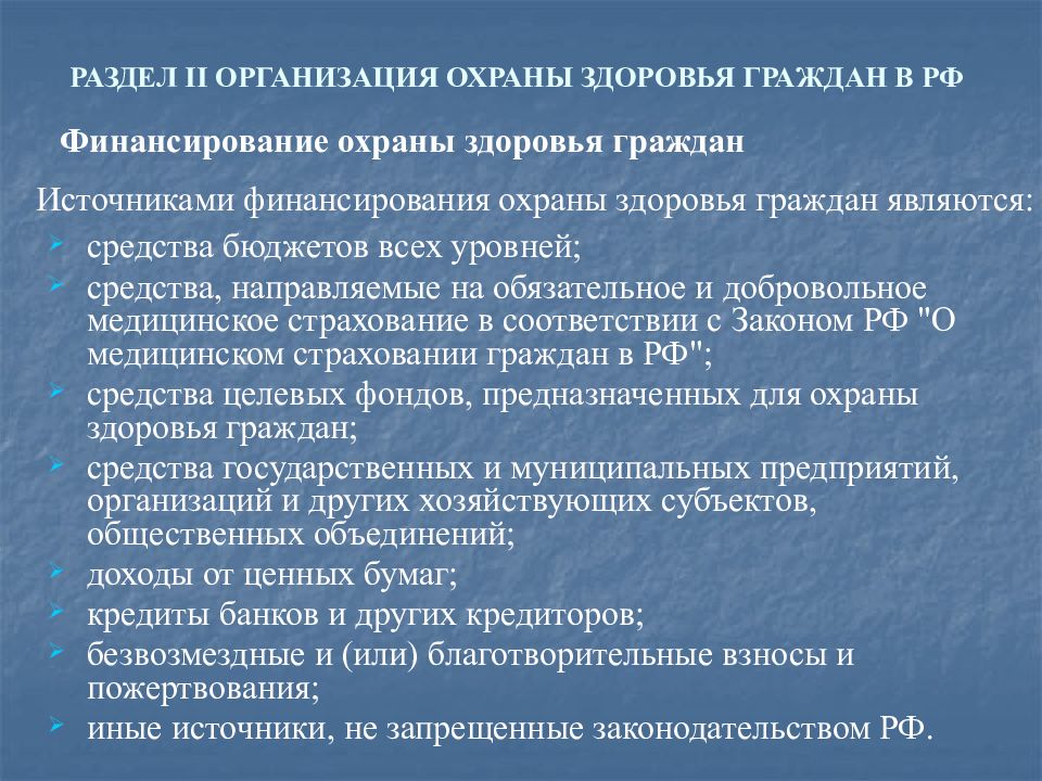 Организация охраны здоровья рф. Организация охраны здоровья граждан. Источниками финансирования охраны здоровья граждан являются:. Организация охраны здоровья осуществляется путем. Презентация система и источники финансирования охраны здоровья в РФ..