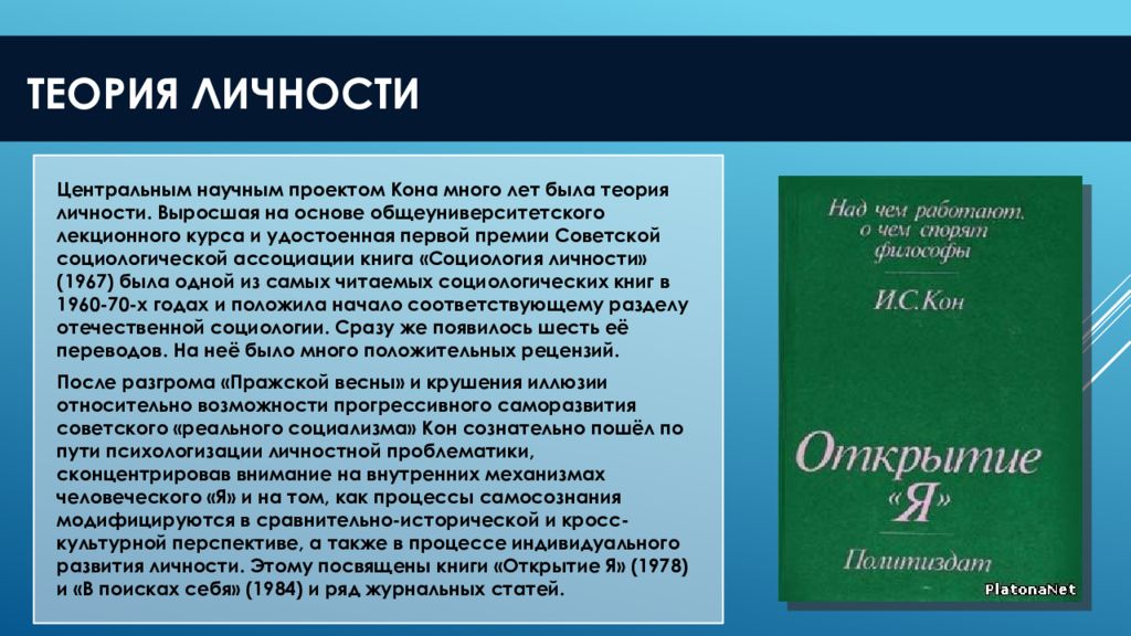 Концепция личности социология. И.С. кон "социология личности". Теории личности. Теория личности Кона. Теории личности книга.