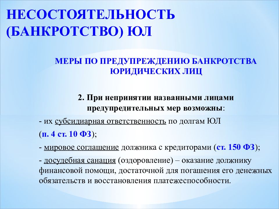 Меры по предупреждению банкротства организаций. О несостоятельности банкротстве. Банкротство юридических лиц. Несостоятельность юридического лица. Меры для недопущения банкротства.