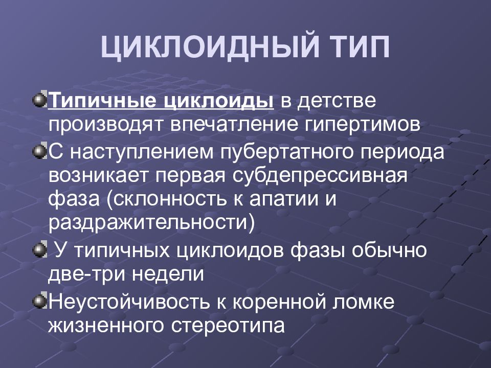 Циклоидный тип личности картинки