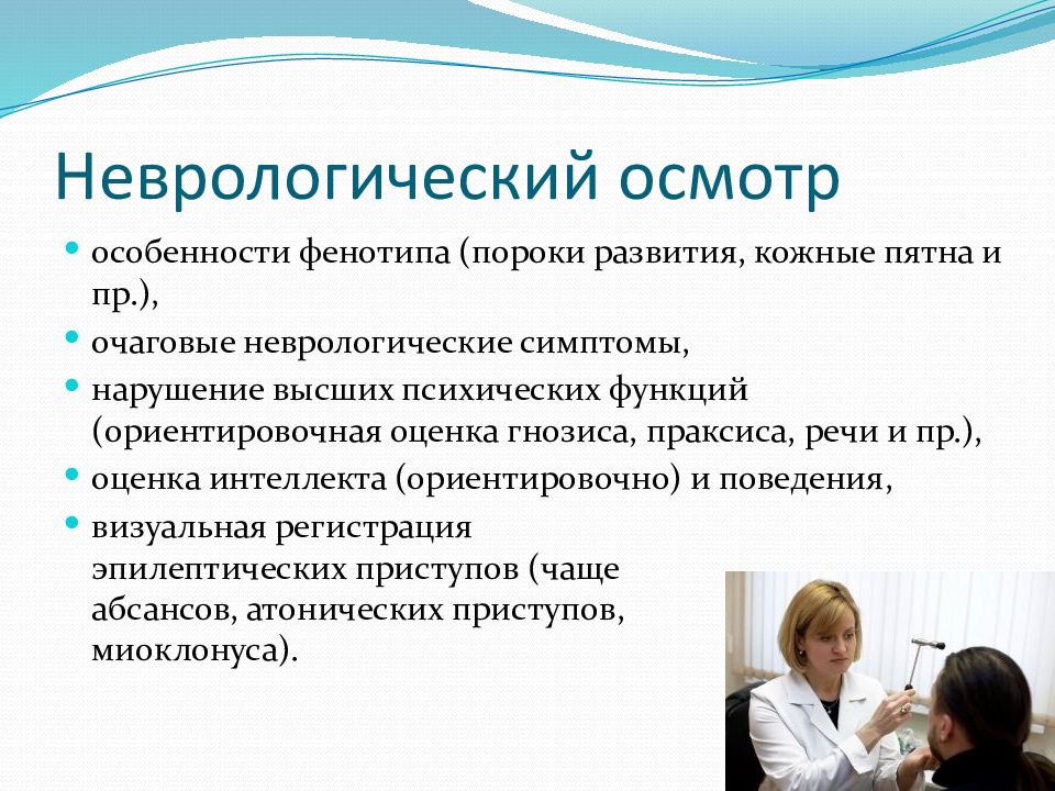 Неврология симптомы. Неврологический осмотр. Особенности неврологического обследования. Презентация осмотр невролога. Симптомы неврологических функций.