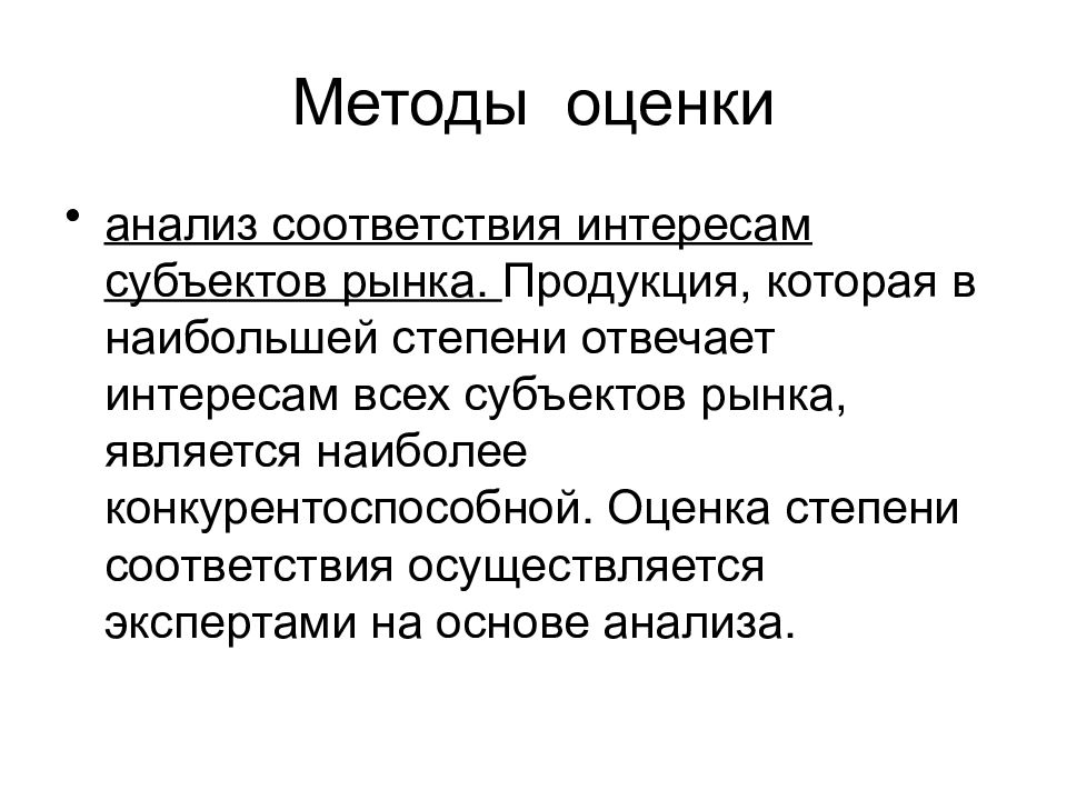 Анализ соответствий. Оценка степени соответствия товара.