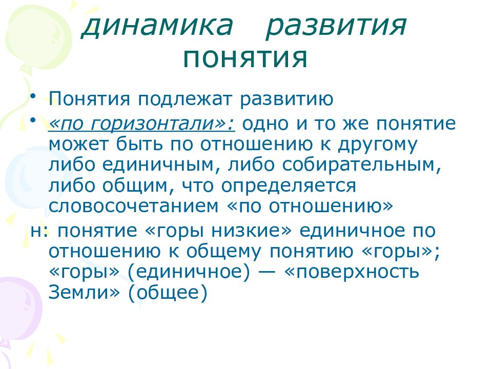 Формирование 5. Динамика развития понятий.. Понятие развитие. Развитие понятий у младших школьников. Динамическое развитие.