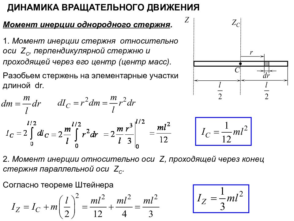 Оси проходящей. Момент инерции тонкого однородного стержня. Момент инерции стержня относительно оси проходящей через центр. Момент инерции однородного стержня формула. Момент инерции тонкого стержня формула.