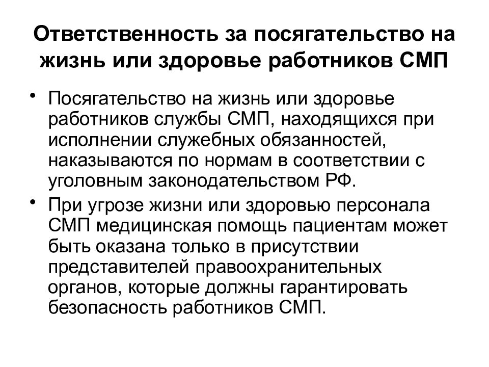 Ответственность за помощь. Посягательство на жизнь и здоровье. Этика и деонтология фельдшера скорой помощи. Посягательство или посягательство. Обязанности сотрудников СМП.