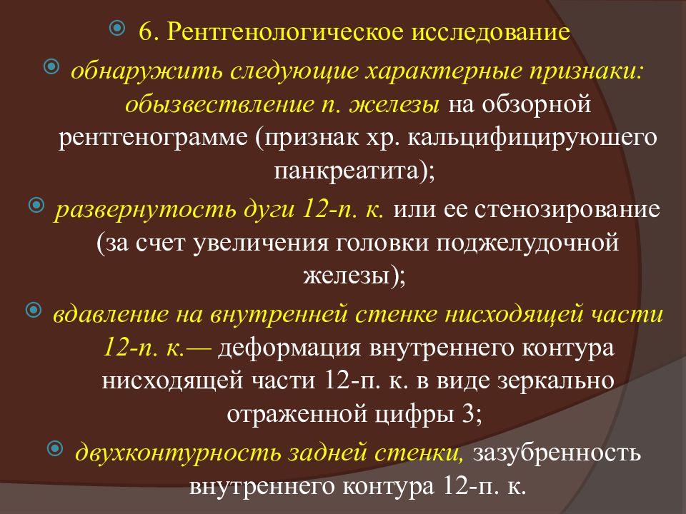 Хр заболевания. Рентгенологические признаки, характерные для острого панкреатита. Симптомы хр панкреатита по автору. Хр панкреатит дифференциал. Рентгенологическое исследование при остром панкреатите.