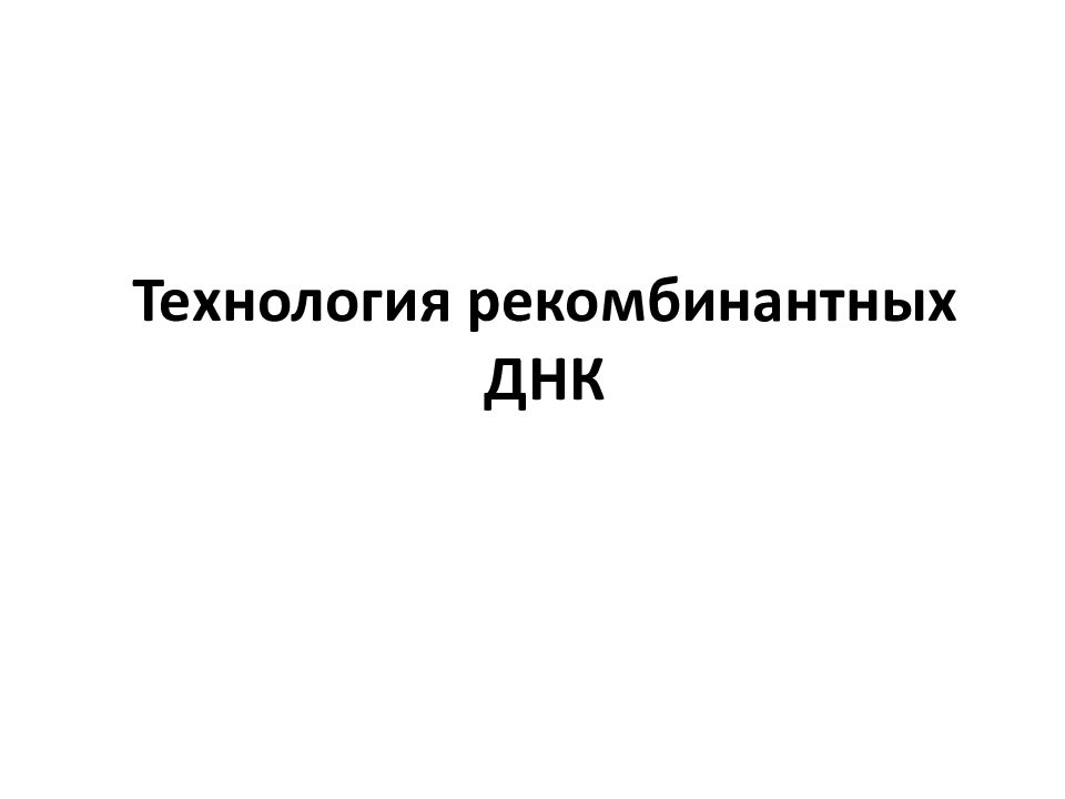 Технология рекомбинантных ДНК