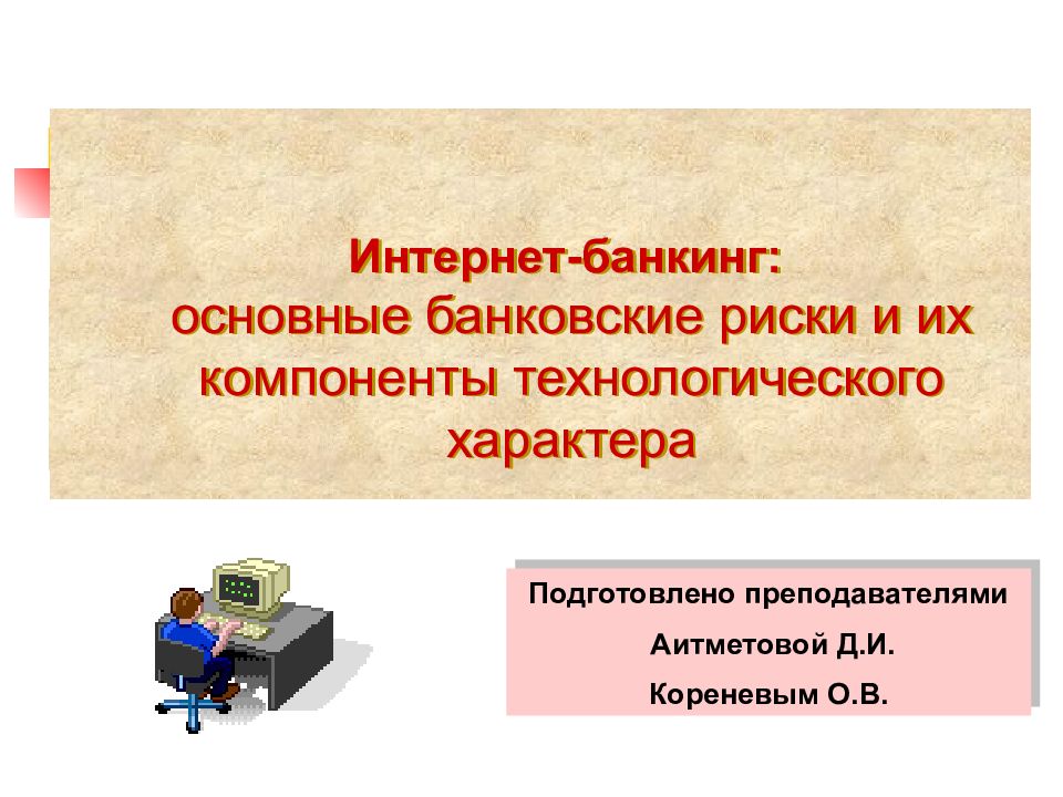 Основные технологические компоненты. Интернет банкинг опасности. Риск интернет банкинга.