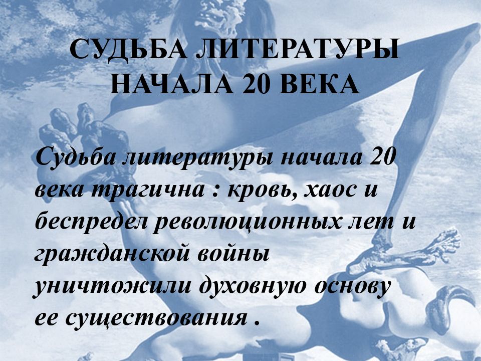 Веки судьбы. Судьба это в литературе. Судьба литературы серебряного века. Литературные течения начала 20 века. Течения в литературе начала 20 века.