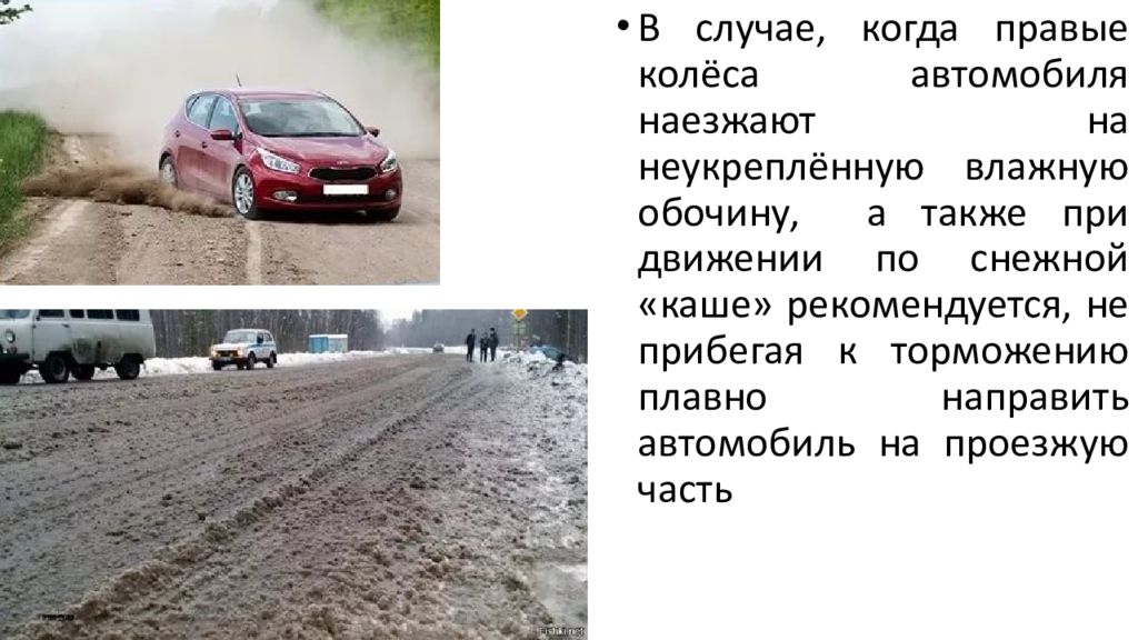 в случае когда правые колеса автомобиля наезжают на неукрепленную влажную обочину рекомендуется