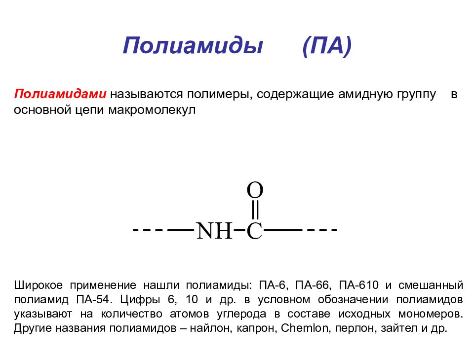 Полиамид презентация по химии