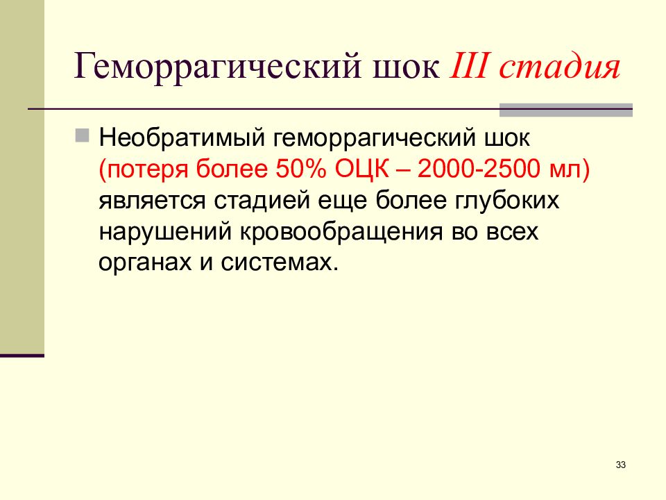 Геморрагический шок мкб. Необратимый геморрагический ШОК. ШОК мкб 10. Постгеморрагический ШОК мкб 10.