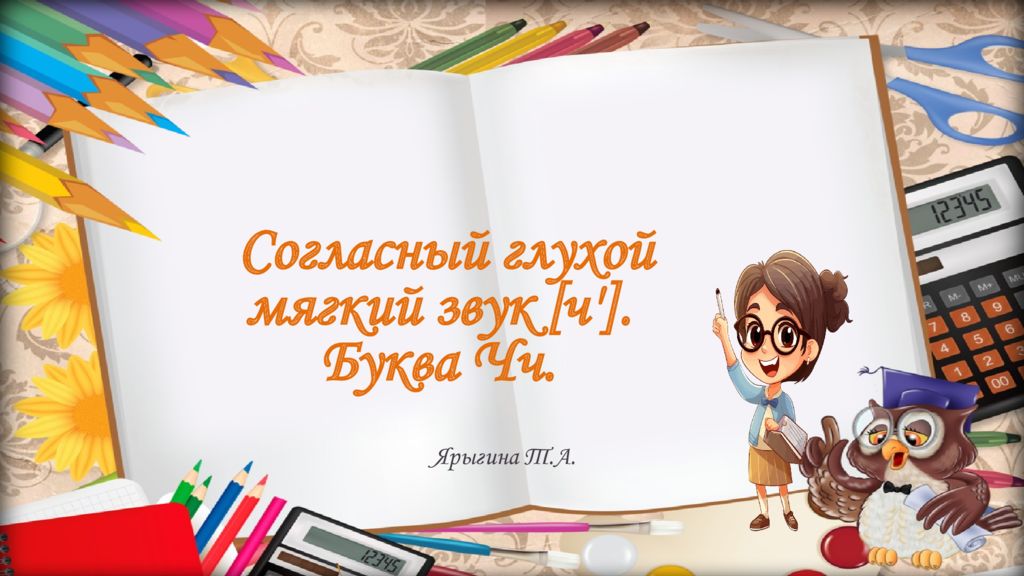 Согласный глухой мягкий звук [ч']. Буква Чч. Ярыгина Т.А
