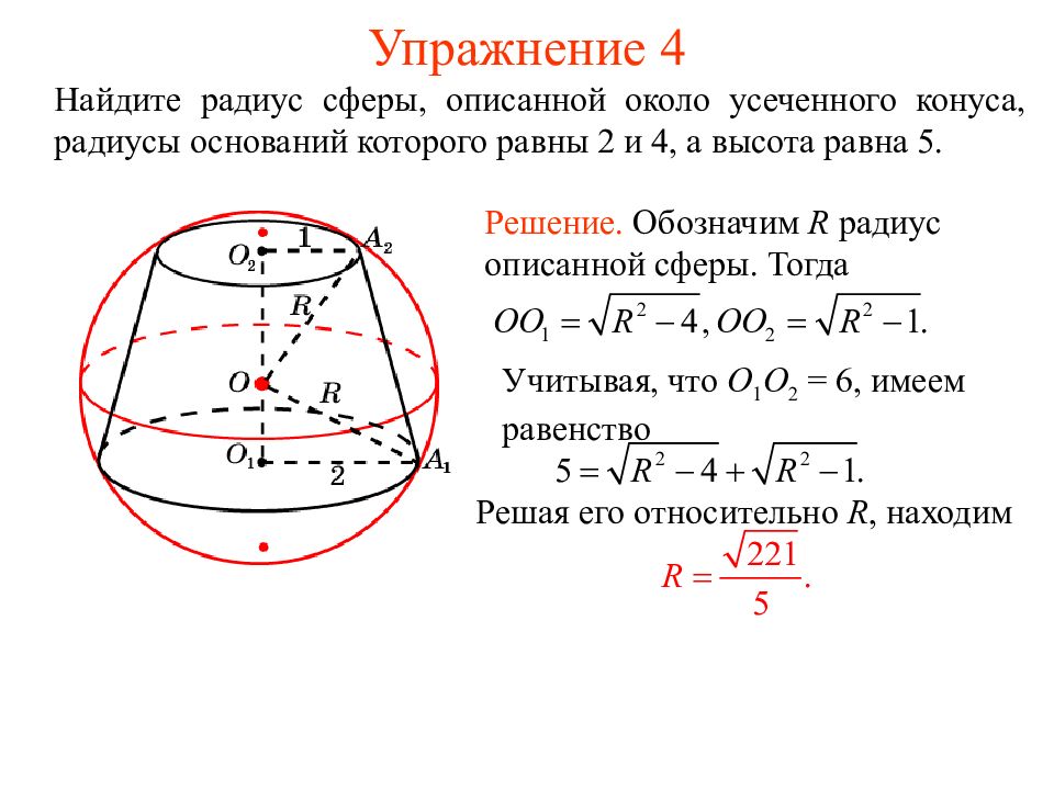 Найдите радиусы основания усеченного конуса. Радиус шара описанного около усеченной пирамиды. Радиус сферы около усеченного конуса. Радиус основания усеченного конуса. Усеченный конус радиус сферы.