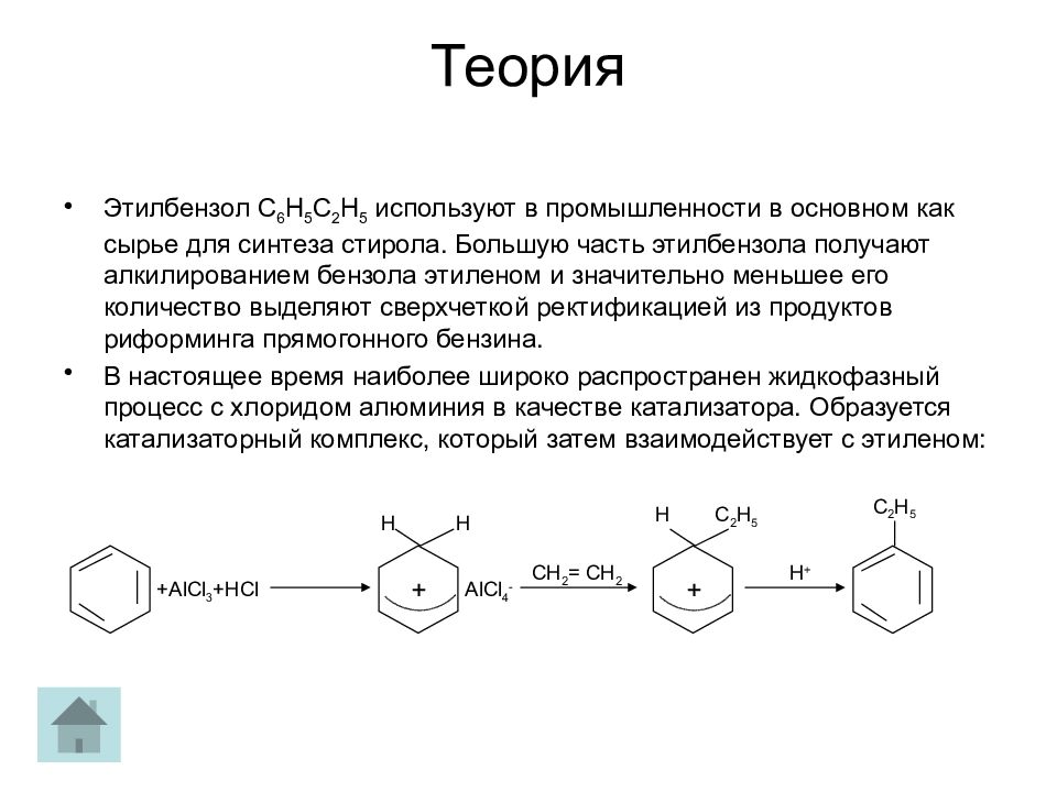 Алкилирование этилбензола. Схема производства этилбензола. Этилбензол катализатор. Сульфирование этилбензола. Этилбензол продукт реакции